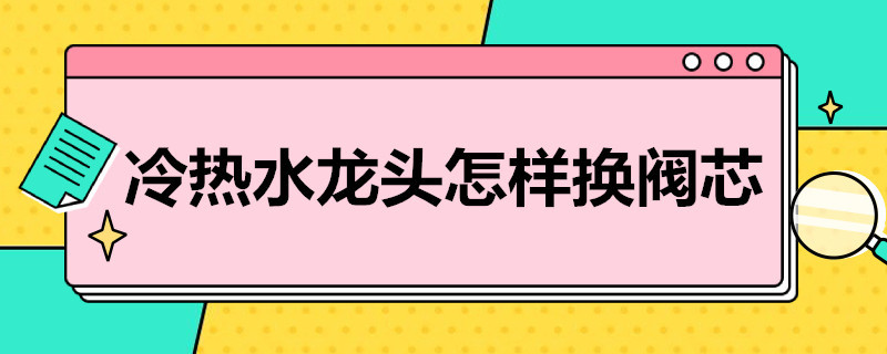 冷热水龙头怎样换阀芯