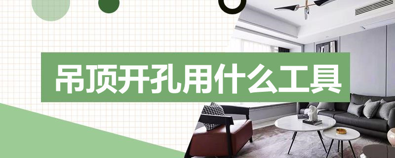 吊顶开孔用什么工具