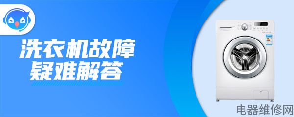洗衣机显示E4的原因及处理方法