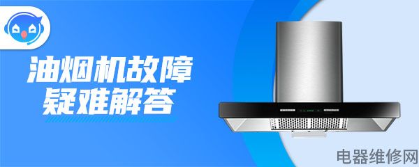 tcl油烟机触摸屏故障