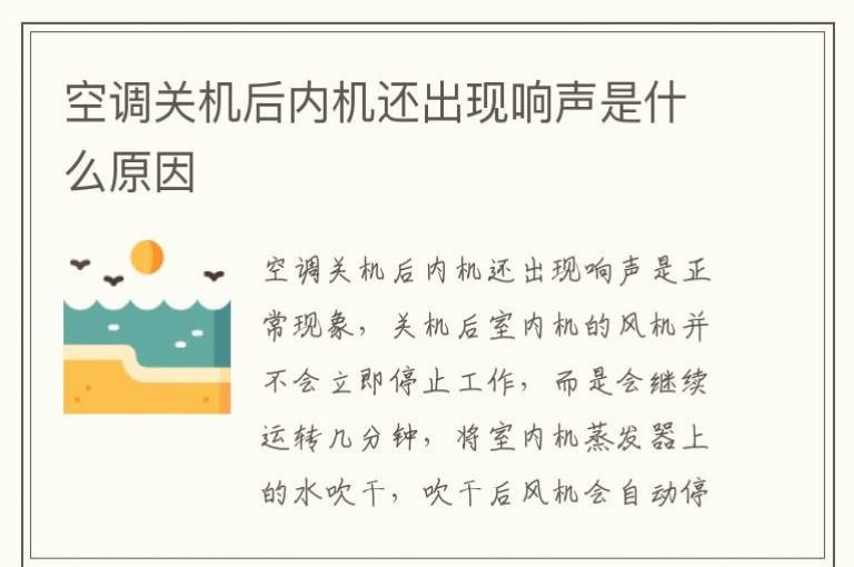 空调关机后内机还出现响声是什么原因？